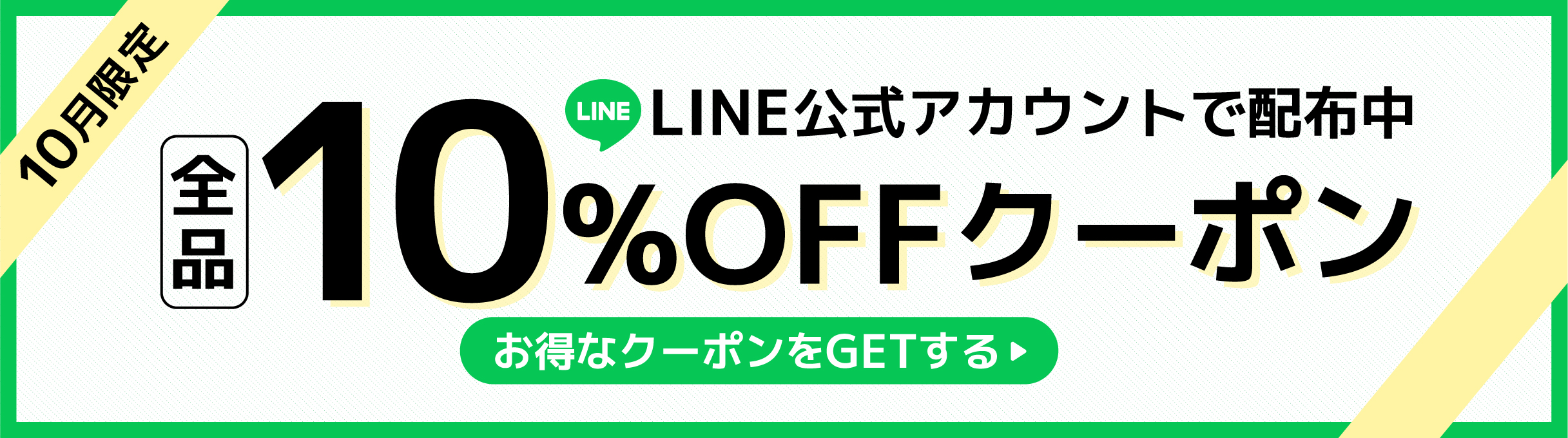 LINE公式アカウント限定クーポン