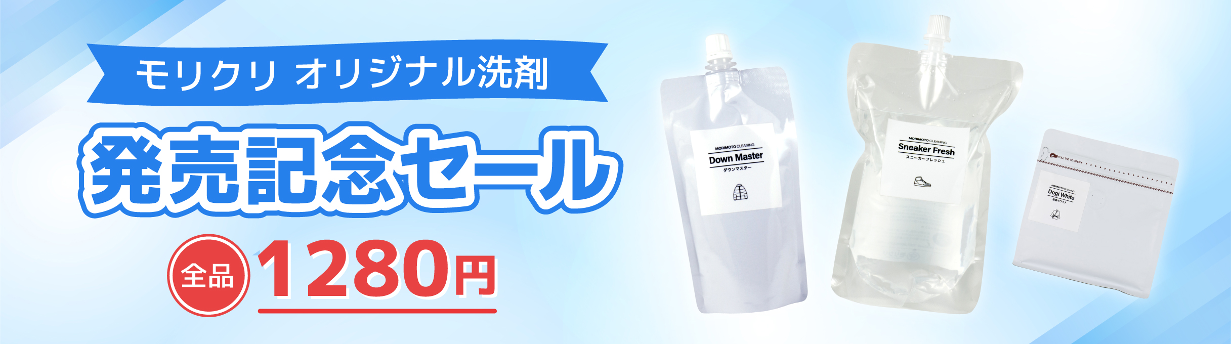 オリジナル洗剤発売記念セール