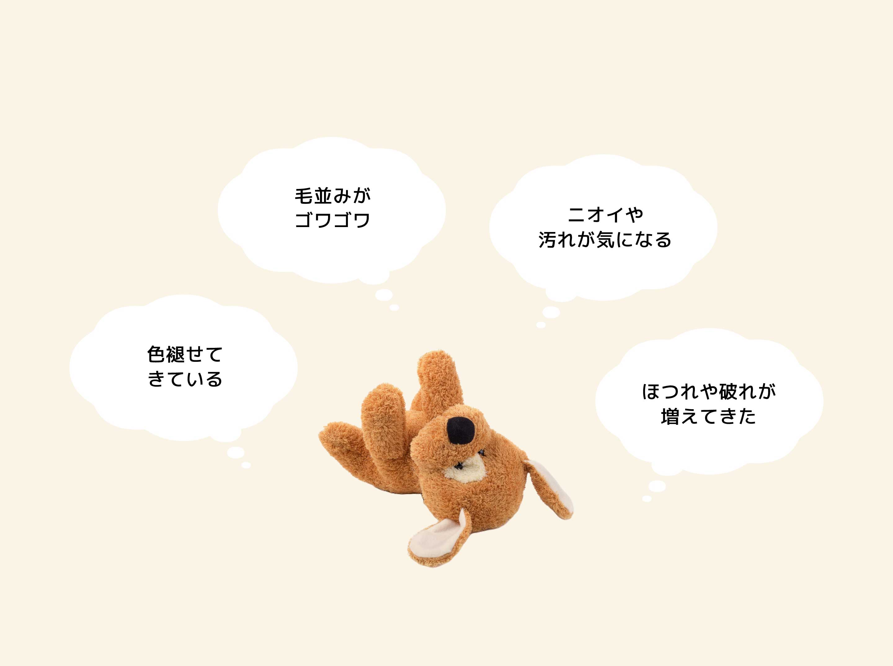 ぬいぐるみのお手入れ、こんなことで悩んでいませんか？